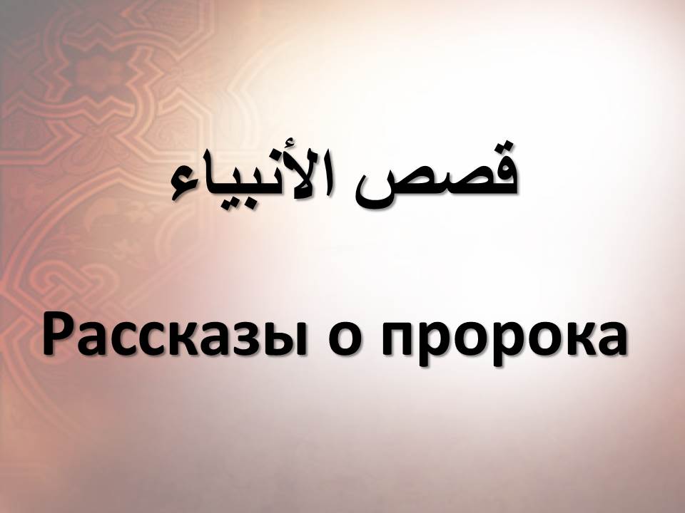 Рассказы о пророка 